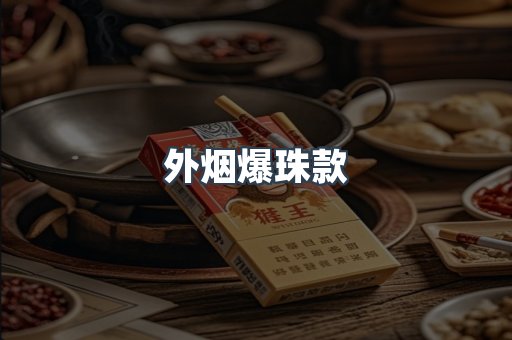 外烟爆珠款