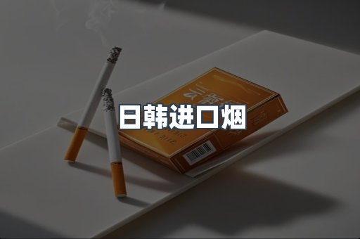 日韩进口烟