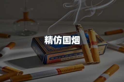 精仿国烟